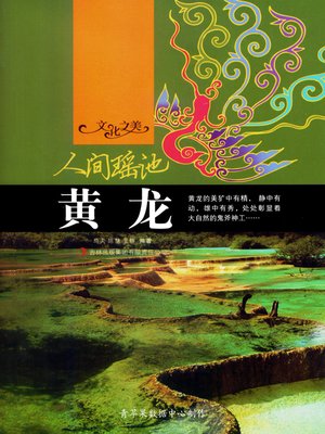 cover image of 人间瑶池：黄龙